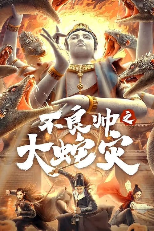 不良帅之大蛇灾 poster