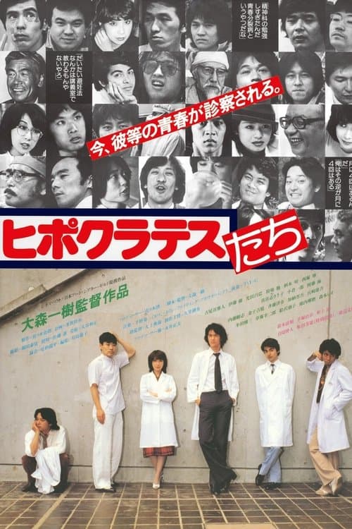 ヒポクラテスたち poster