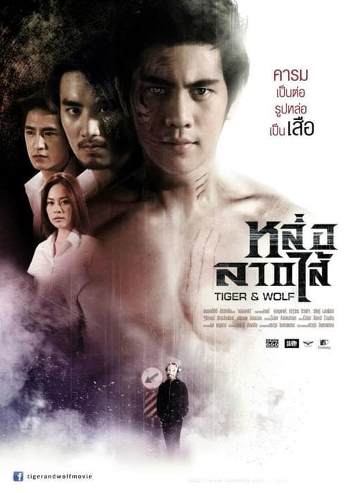 หล่อลากไส้ poster
