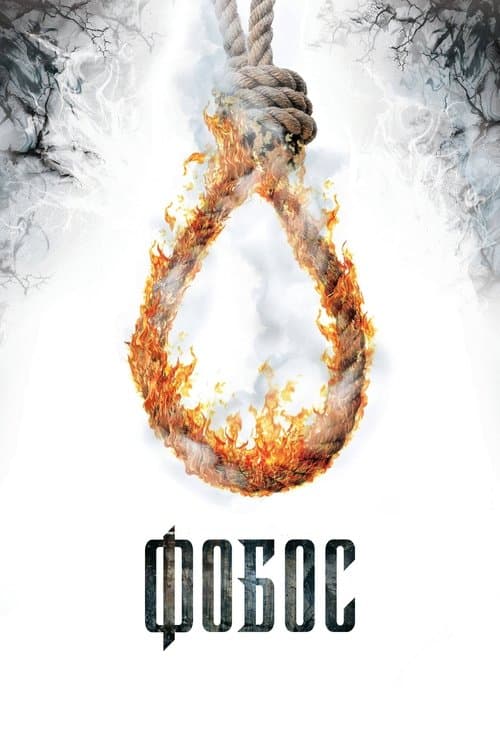Фобос. Клуб страха poster