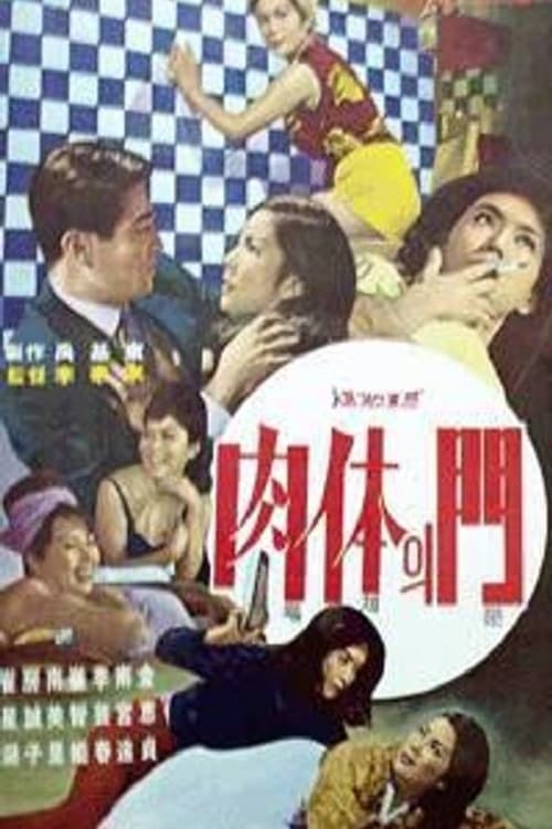 육체의 문 poster