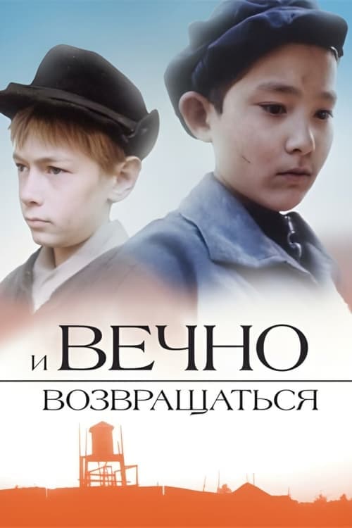 И вечно возвращаться... poster