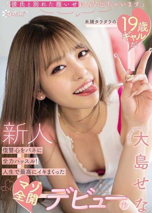 「彼氏と別れた腹いせにAV出ちゃいます」未練タラタラの19歳ギャルが復讐心をバネに全力ハッスル！人生で最高にイキまくったマゾ全開デビュー作 poster