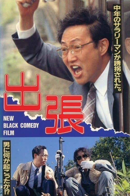 出張 poster