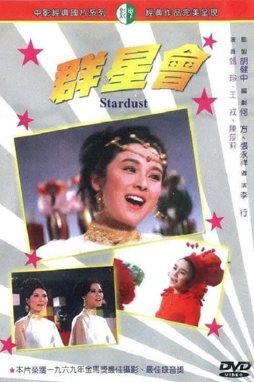 群星會 poster
