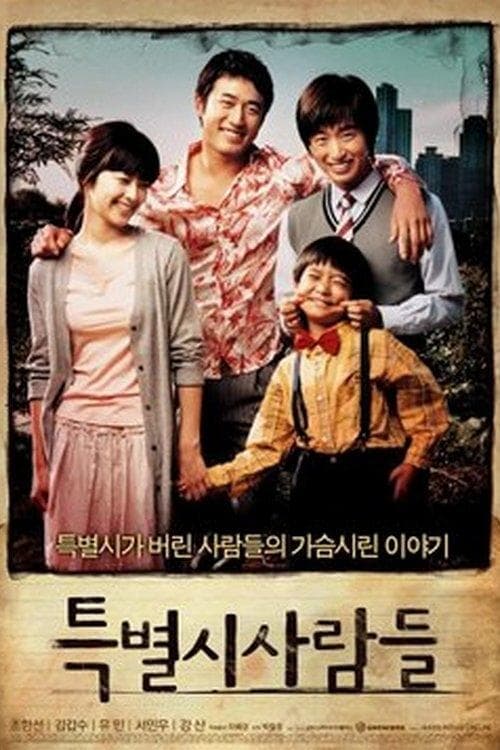 특별시 사람들 poster