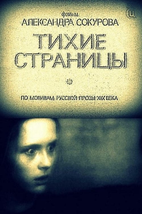 Тихие страницы poster