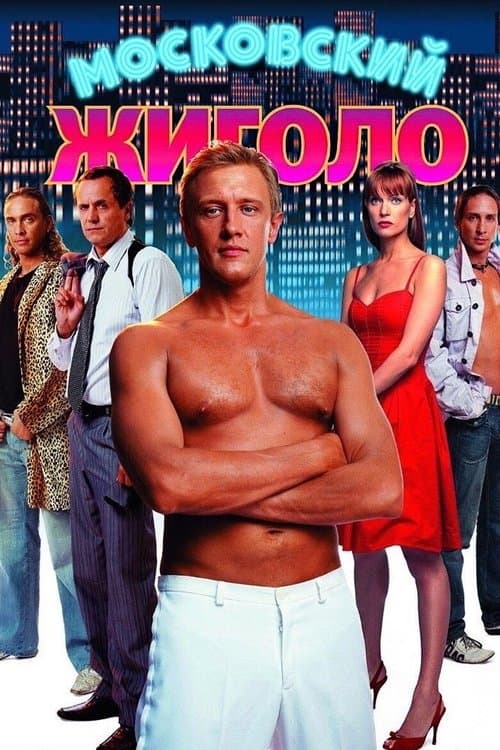 Московский жиголо poster