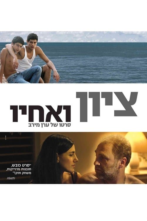 ציון ואחיו poster