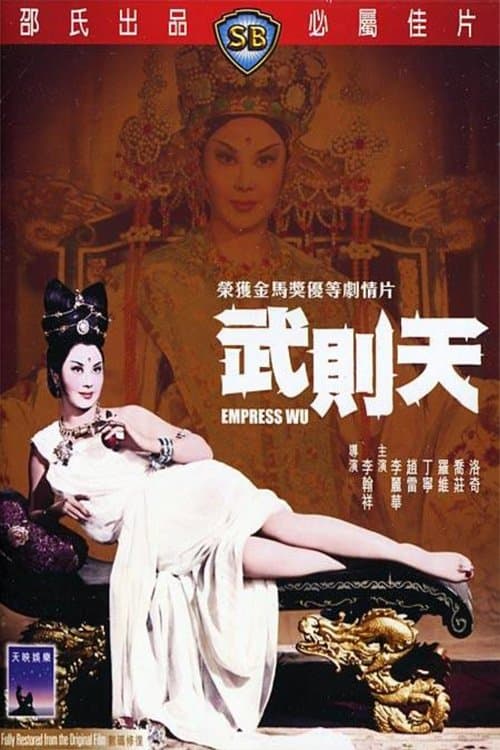 武則天 poster