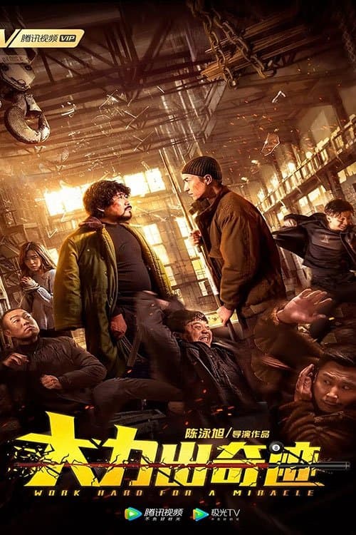 大力出奇迹 poster
