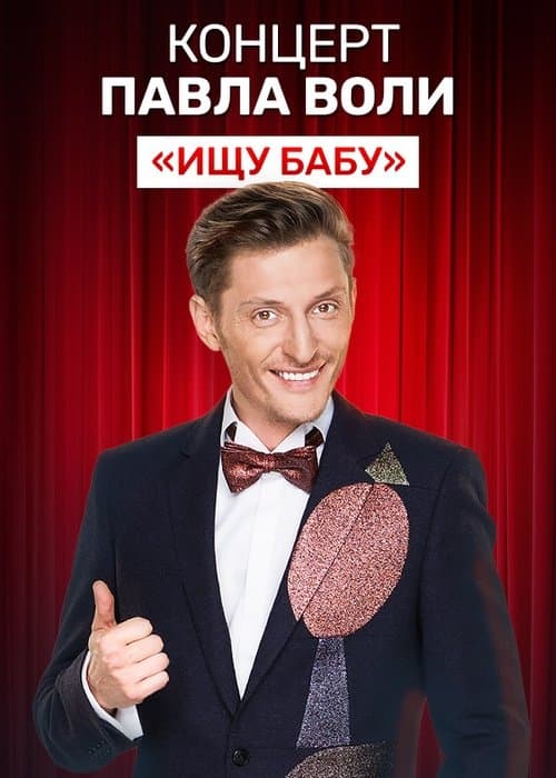 Павел Воля: Ищу бабу poster