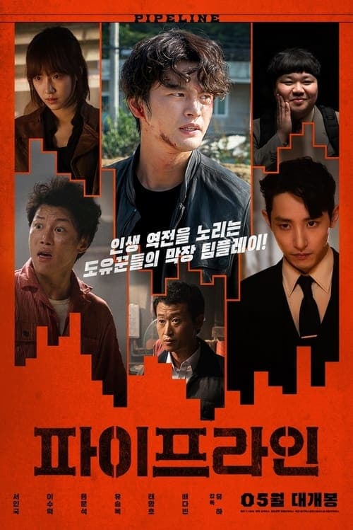 파이프라인 poster