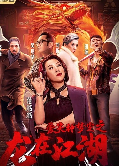 愛笑種夢室之龍在江湖 poster