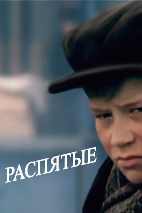 Распятые poster