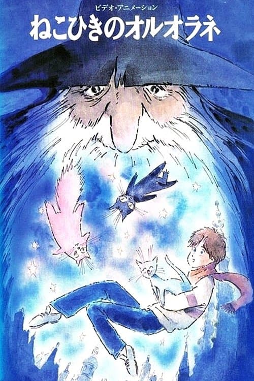 ねこひきのオルオラネ poster
