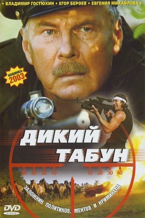 Дикий табун poster