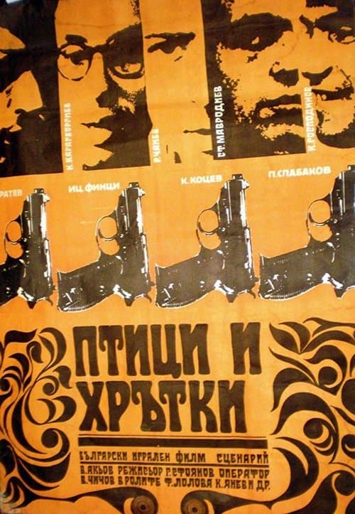 Птици и хрътки poster