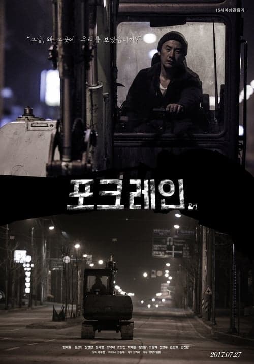 포크레인 poster