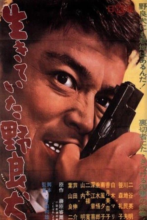 生きていた野良犬 poster