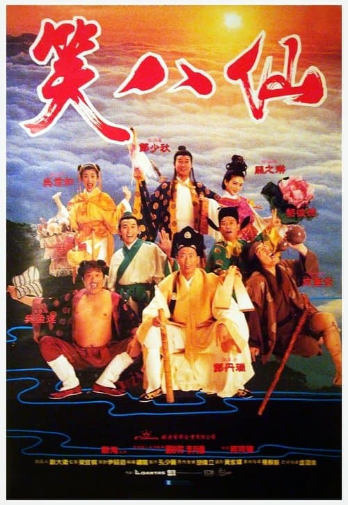笑八仙 poster