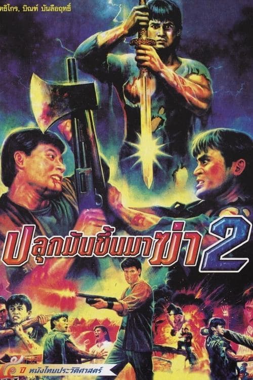 ปลุกมันขึ้นมาฆ่า 2 poster
