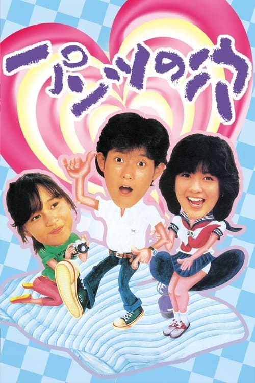 パンツの穴 poster