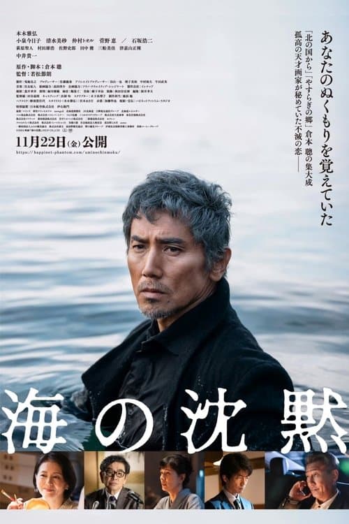海の沈黙 poster