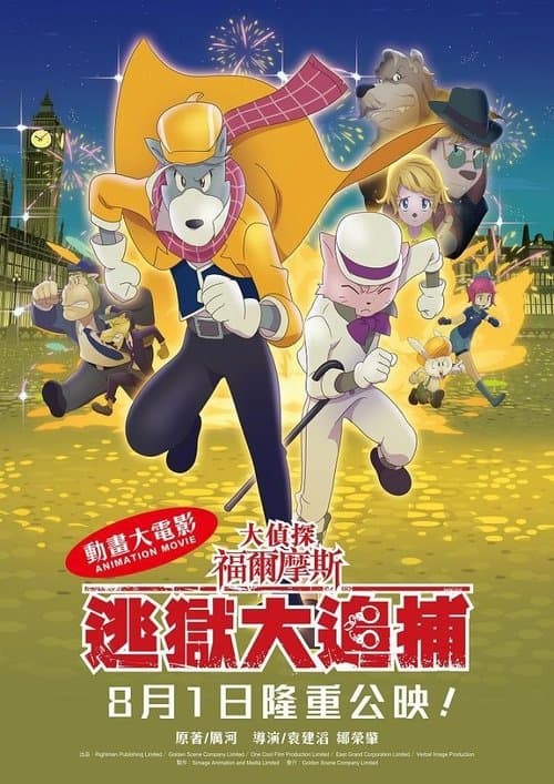 大偵探福爾摩斯：逃獄大追捕 poster