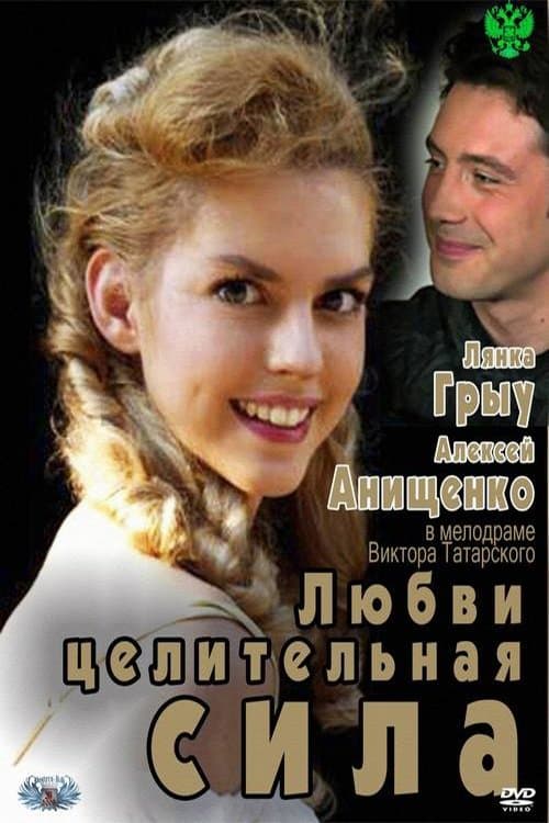 Любви целительная сила poster