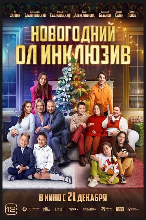 Новогодний ол инклюзив poster