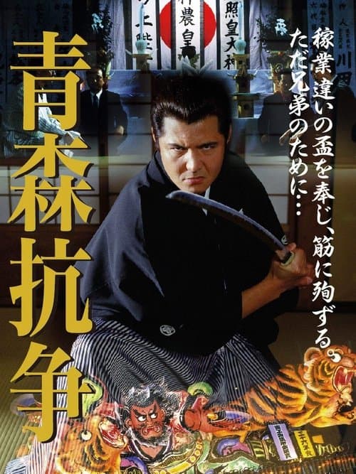 実録・青森抗争 poster