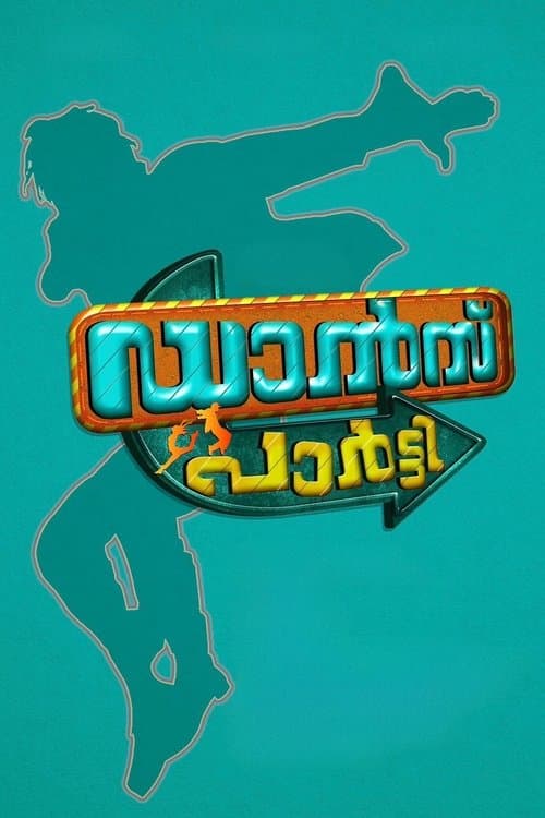 ഡാൻസ് പാർട്ടി poster
