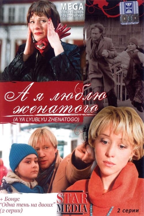 А я люблю женатого poster