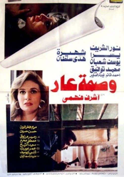 وصمة عار poster