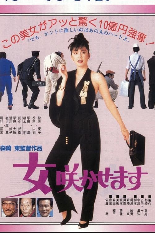女咲かせます poster