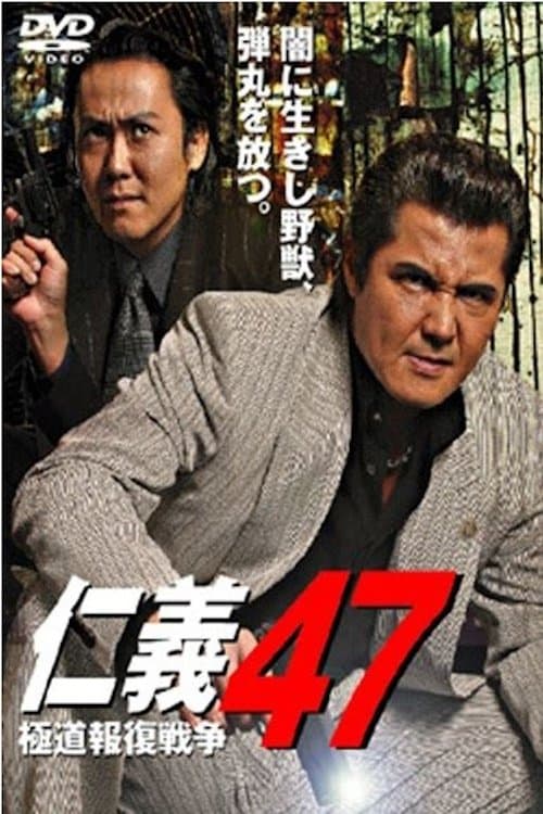 仁義 47 極道報復戦争 poster