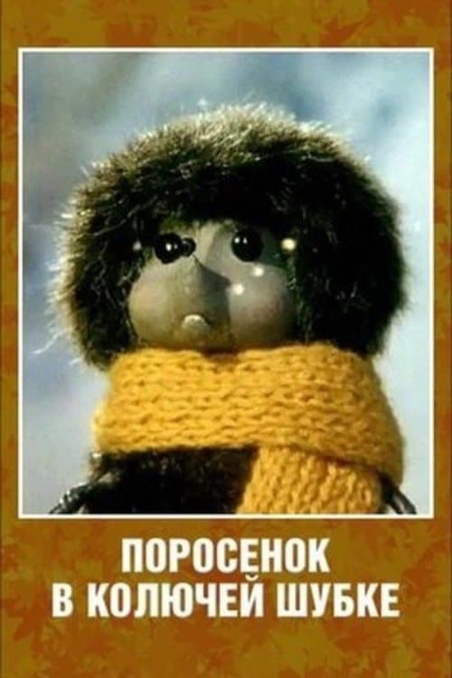 Поросенок в колючей шубке poster