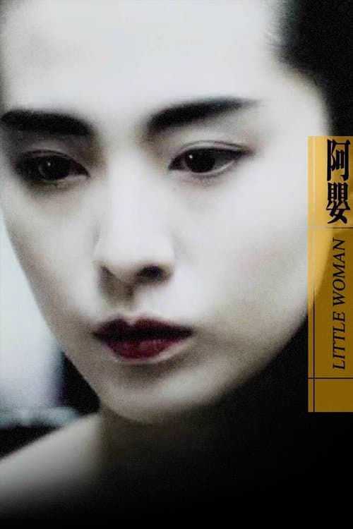 阿嬰 poster