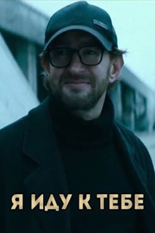 Я иду к тебе poster