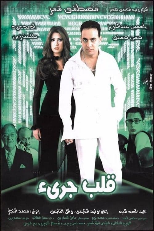 قلب جريء poster