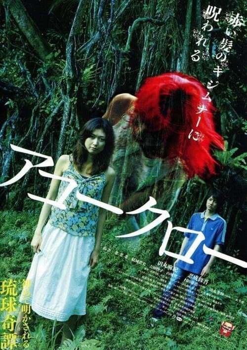 アコークロー poster