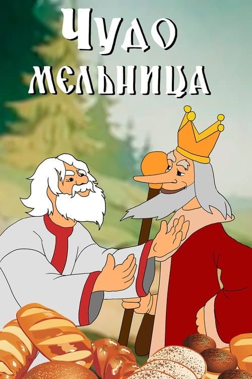 Чудо мельница poster