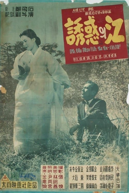 유혹의 강 poster