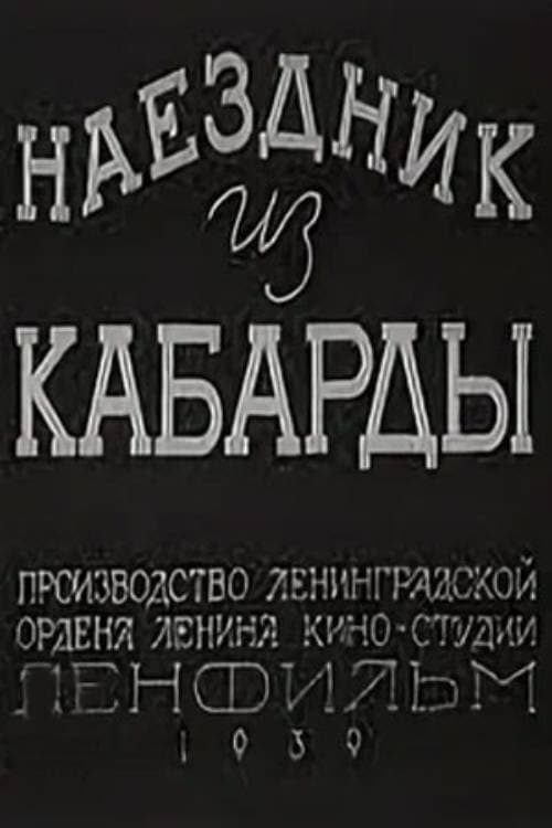 Наездник из Кабарды poster