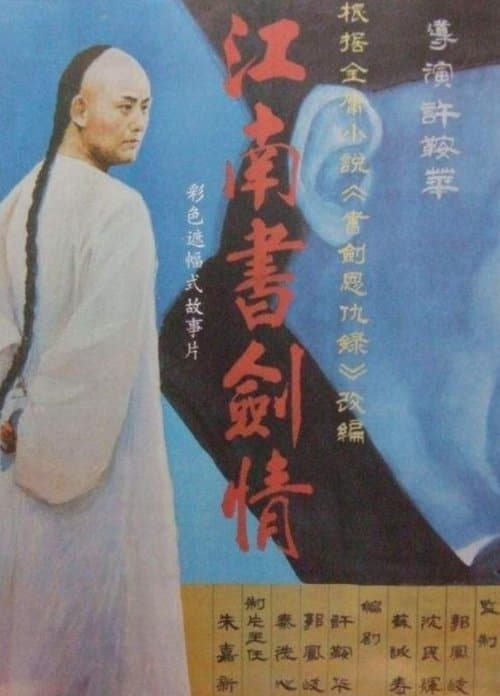 江南书剑情 poster