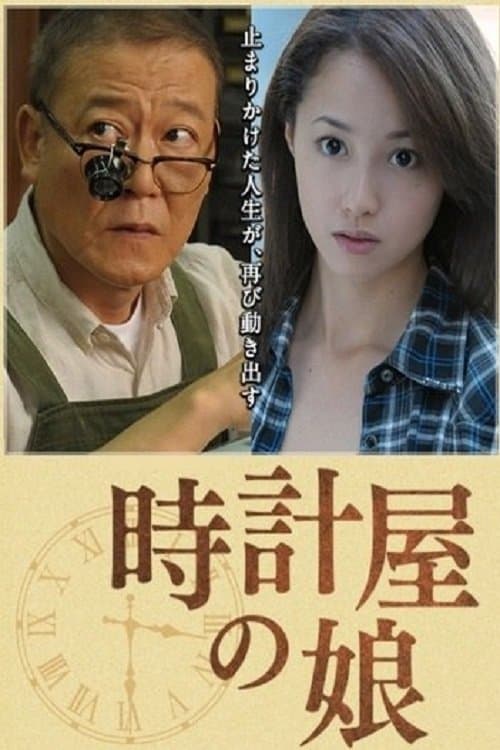 時計屋の娘 poster