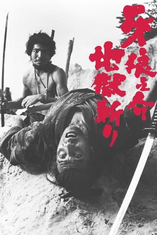 牙狼之介 地獄斬り poster