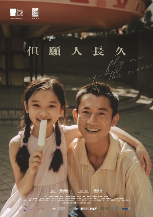 但願人長久 poster