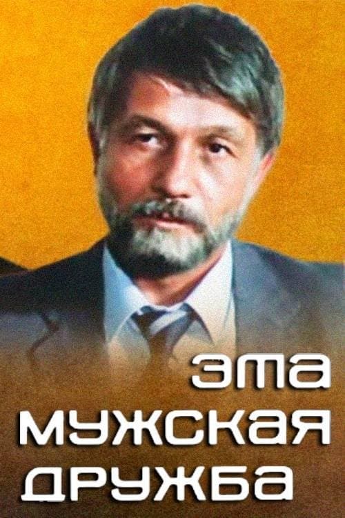 Prietenie între barbati poster
